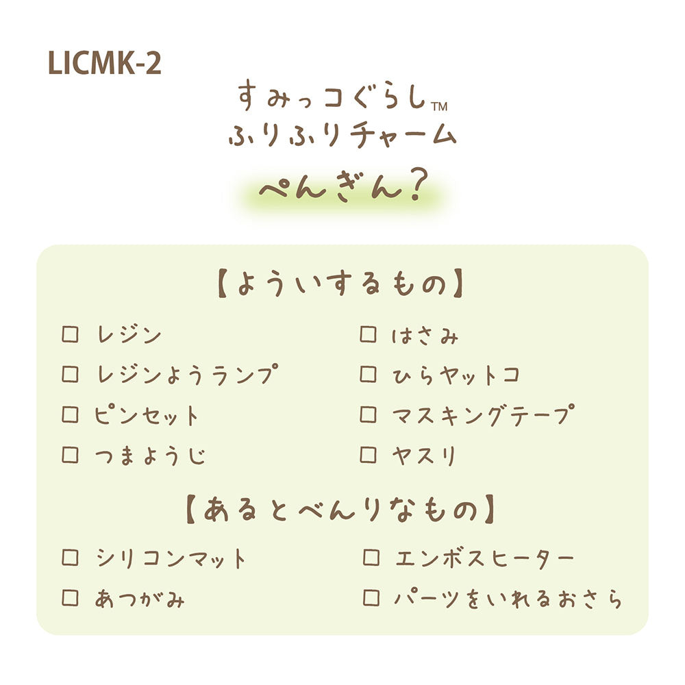 
                  
                    すみっコぐらし　シャカシャカパーツ　レジン手作りキット　ぺんぎん？
                  
                