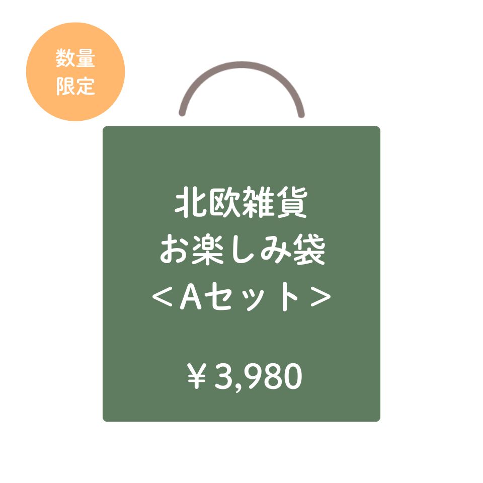 北欧雑貨　お楽しみ袋　Aセット