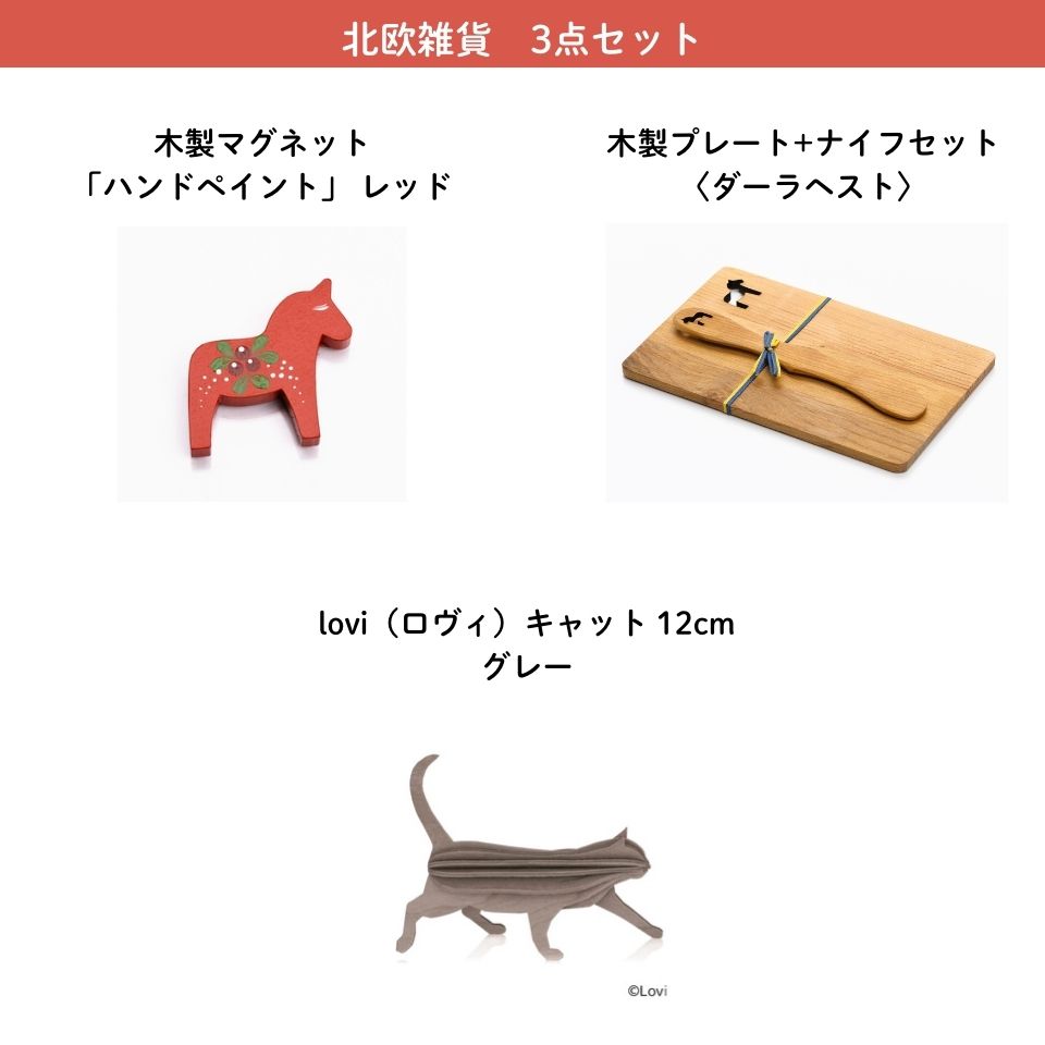 
                  
                    北欧雑貨　お楽しみ袋　Bセット
                  
                