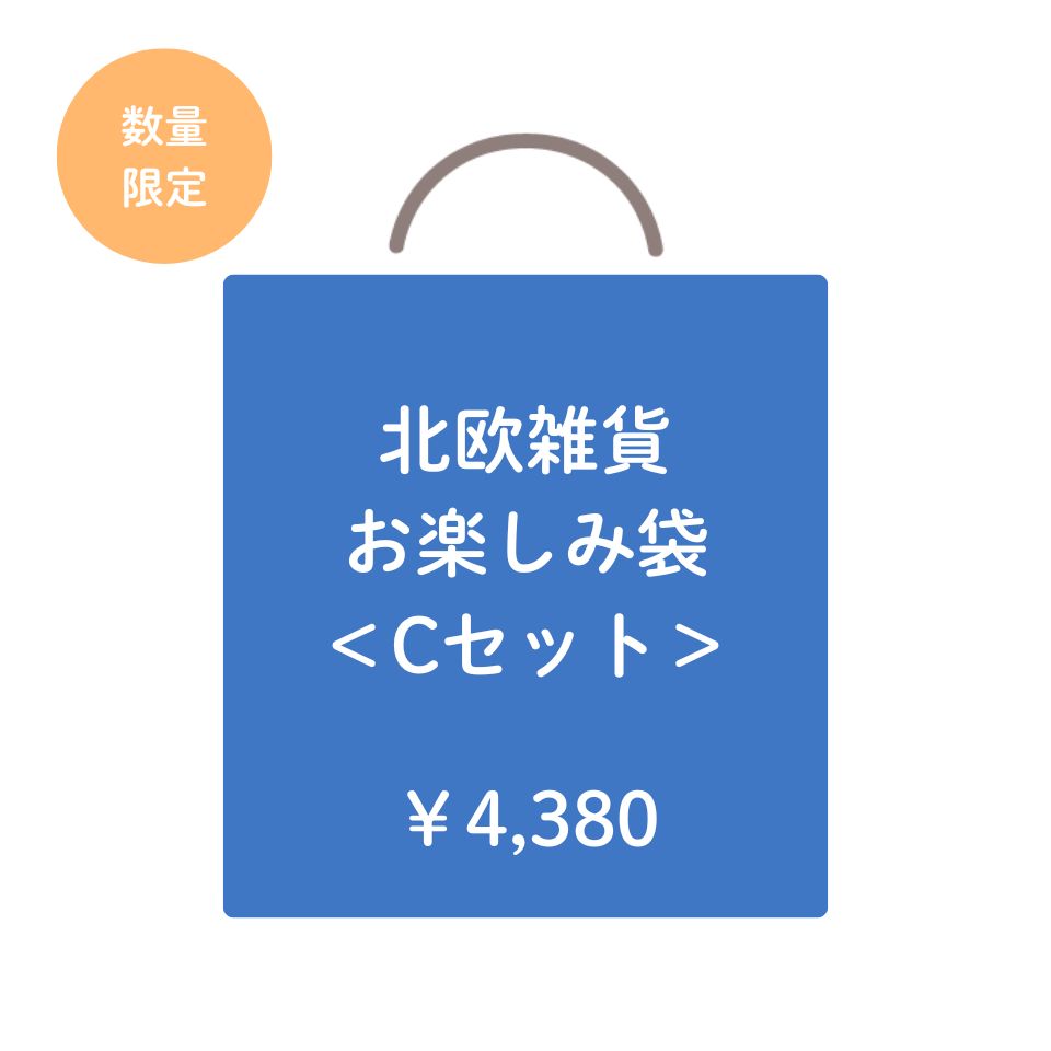 北欧雑貨　お楽しみ袋　Cセット
