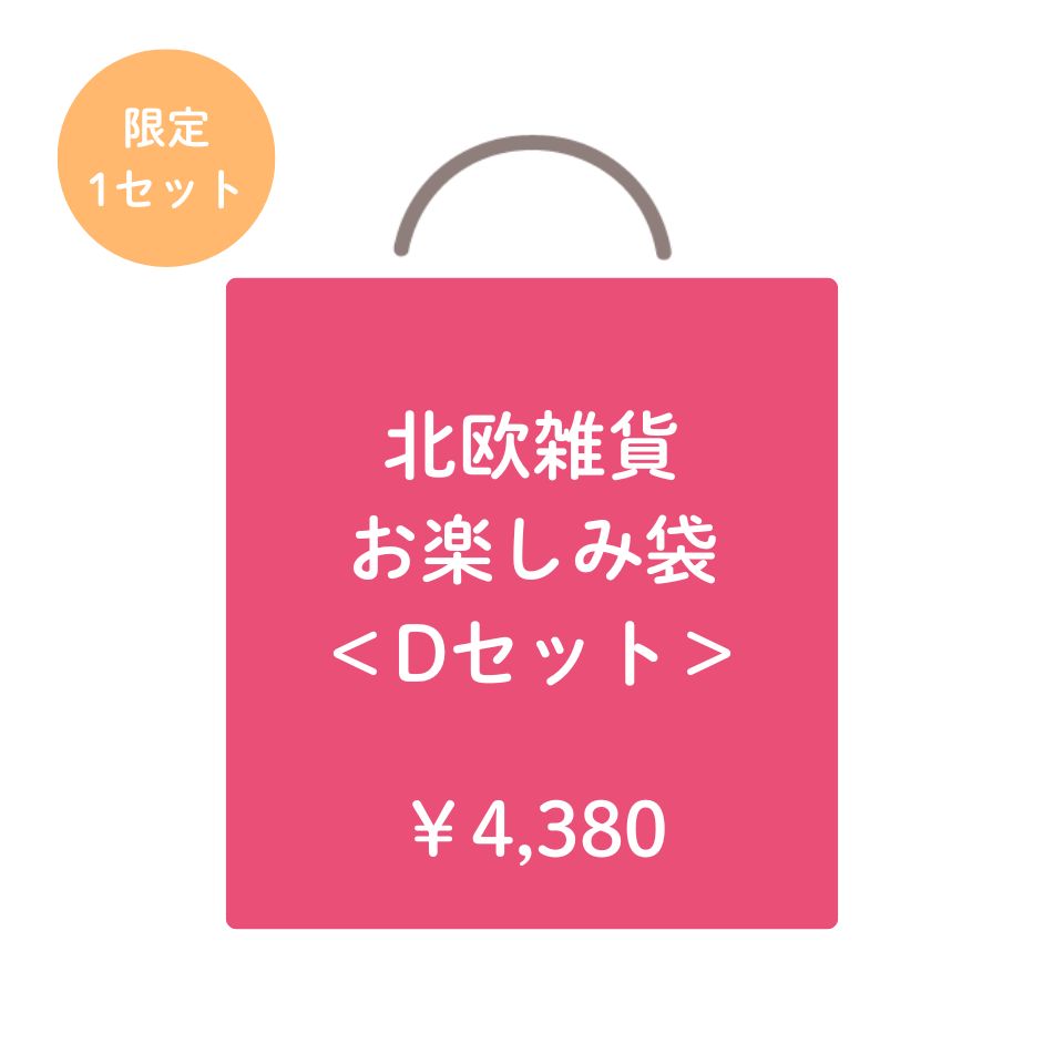 北欧雑貨　お楽しみ袋　Dセット