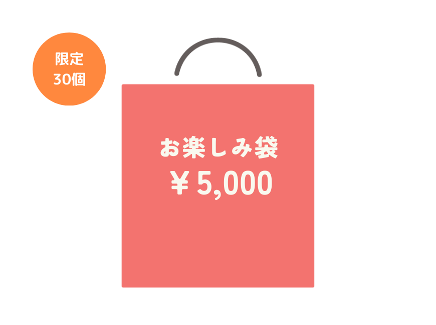 
                  
                    【限定30個】お楽しみ袋 5,000円（税別）
                  
                